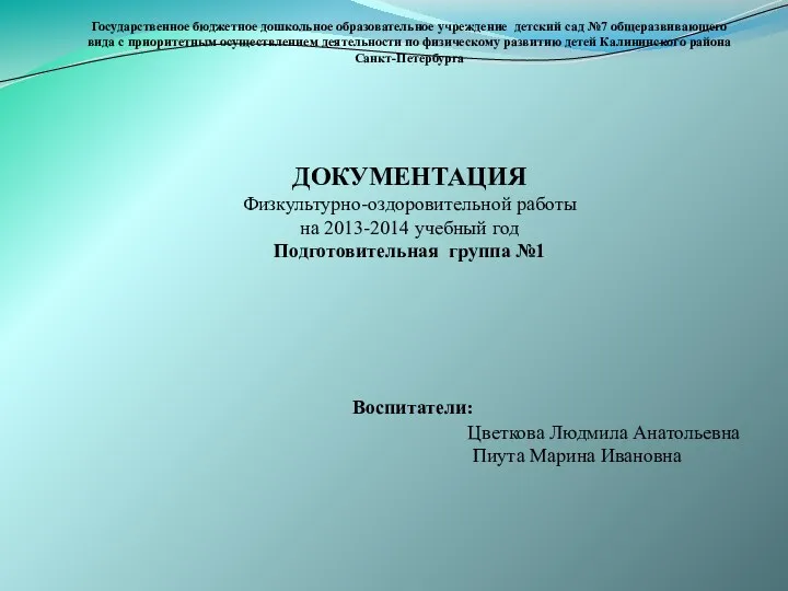 Государственное бюджетное дошкольное образовательное учреждение детский сад №7 общеразвивающего вида