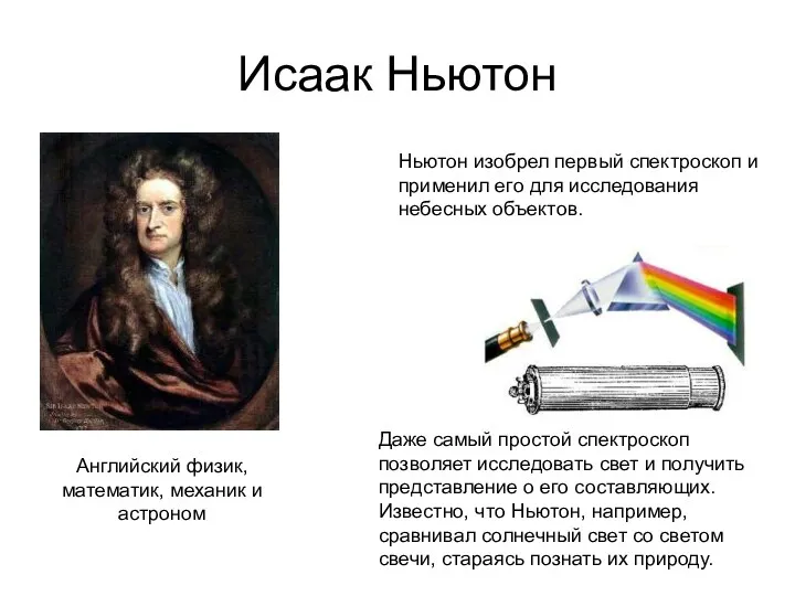 Исаак Ньютон Английский физик, математик, механик и астроном Ньютон изобрел первый спектроскоп и