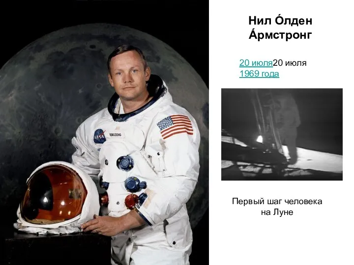 Нил О́лден А́рмстронг 20 июля20 июля 1969 года Первый шаг человека на Луне