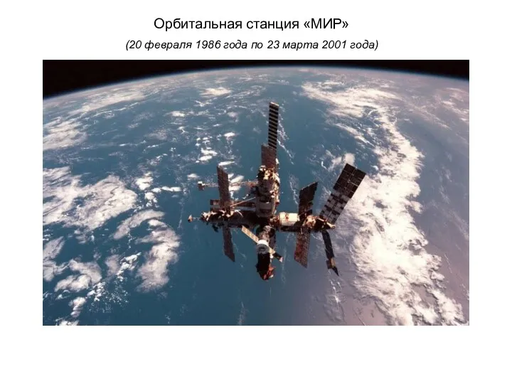 Орбитальная станция «МИР» (20 февраля 1986 года по 23 марта 2001 года)