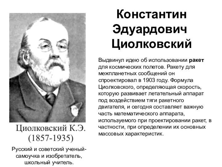 Константин Эдуардович Циолковский Выдвинул идею об использовании ракет для космических полетов. Ракету для