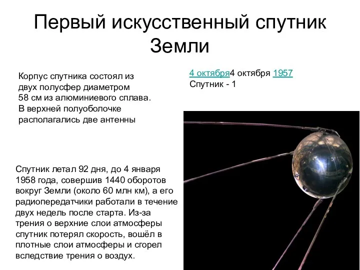 Первый искусственный спутник Земли 4 октября4 октября 1957 Спутник - 1 Спутник летал