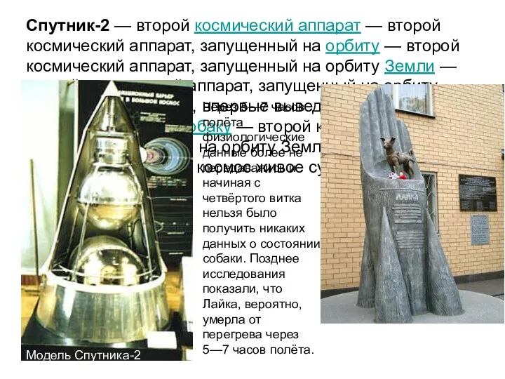 Спутник-2 — второй космический аппарат — второй космический аппарат, запущенный на орбиту —