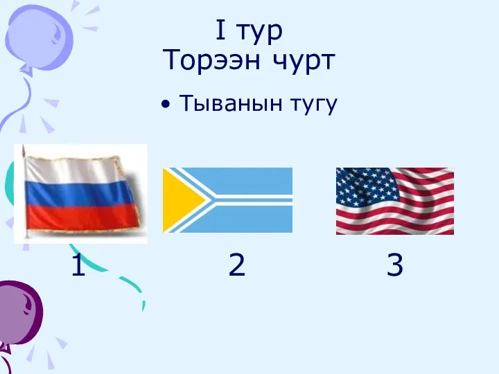 I тур Торээн чурт Тыванын тугу 1 2 3