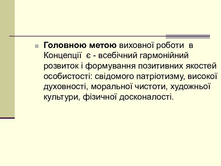 Головною метою виховної роботи в Концепції є - всебічний гармонійний