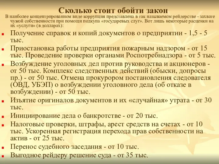 Сколько стоит обойти закон В наиболее концентрированном виде коррупция представлена