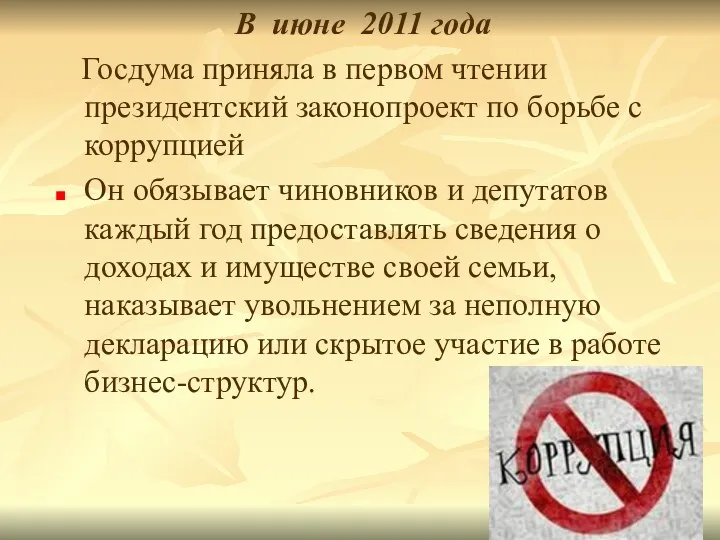 В июне 2011 года Госдума приняла в первом чтении президентский