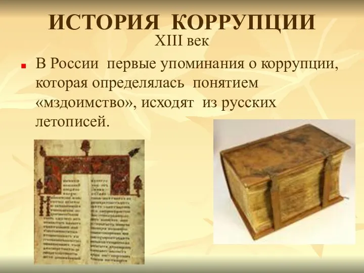 XIII век В России первые упоминания о коррупции, которая определялась