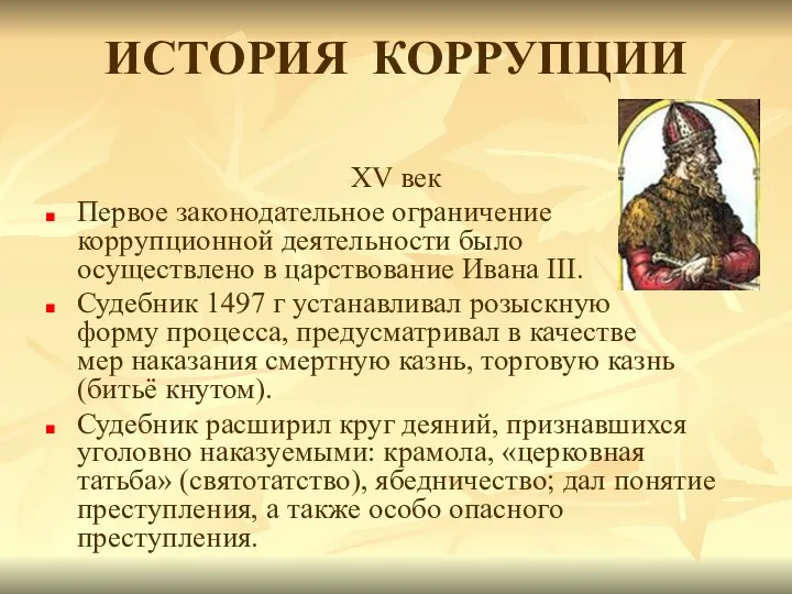 XV век Первое законодательное ограничение коррупционной деятельности было осуществлено в