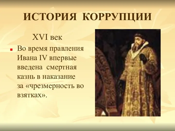 ИСТОРИЯ КОРРУПЦИИ XVI век Во время правления Ивана IV впервые
