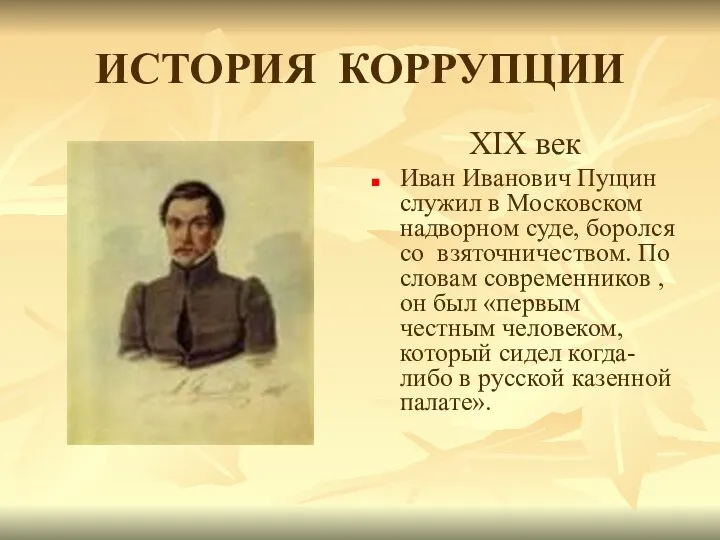 ИСТОРИЯ КОРРУПЦИИ XIX век Иван Иванович Пущин служил в Московском