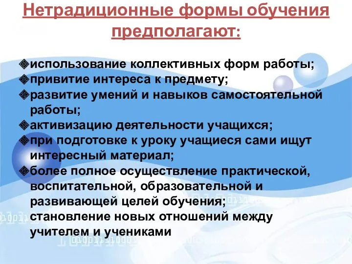 Нетрадиционные формы обучения предполагают: использование коллективных форм работы; привитие интереса