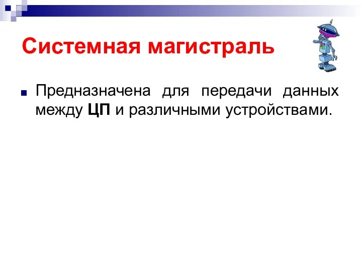 Системная магистраль Предназначена для передачи данных между ЦП и различными устройствами.