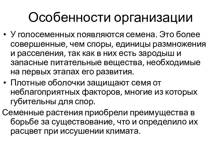 Особенности организации У голосеменных появляются семена. Это более совершенные, чем