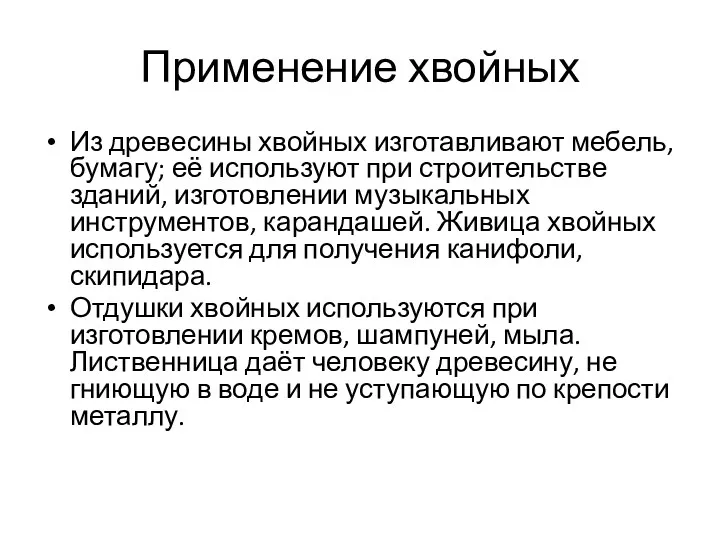 Применение хвойных Из древесины хвойных изготавливают мебель, бумагу; её используют