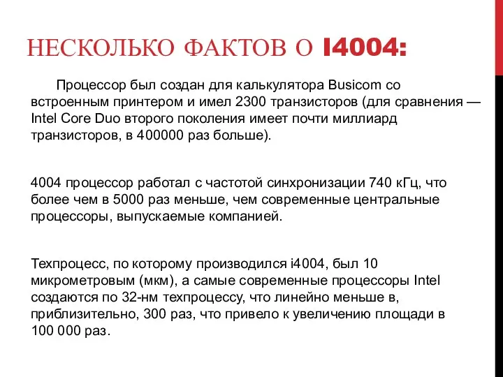 несколько фактов о i4004: Процессор был создан для калькулятора Busicom