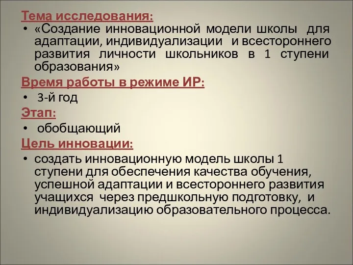 Тема исследования: «Создание инновационной модели школы для адаптации, индивидуализации и