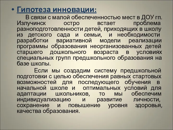 Гипотеза инновации: В связи с малой обеспеченностью мест в ДОУ