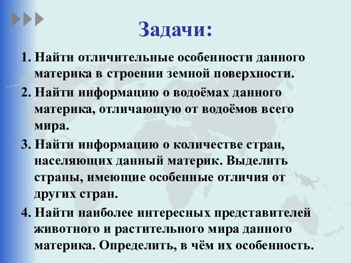 Задачи: 1. Найти отличительные особенности данного материка в строении земной