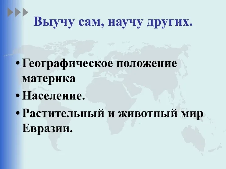 Выучу сам, научу других. Географическое положение материка Население. Растительный и животный мир Евразии.