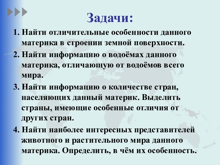 Задачи: 1. Найти отличительные особенности данного материка в строении земной