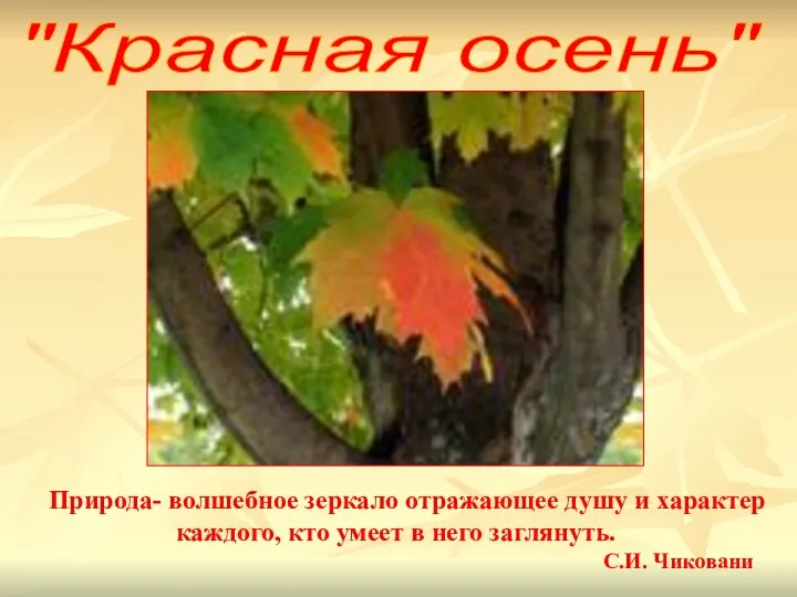 "Красная осень" Природа- волшебное зеркало отражающее душу и характер каждого,