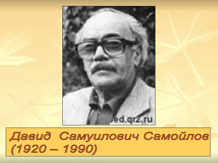 Давид Самуилович Самойлов (1920 – 1990)