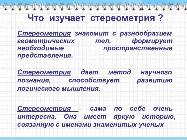 Что изучает стереометрия ? Стереометрия знакомит с разнообразием геометрических тел,