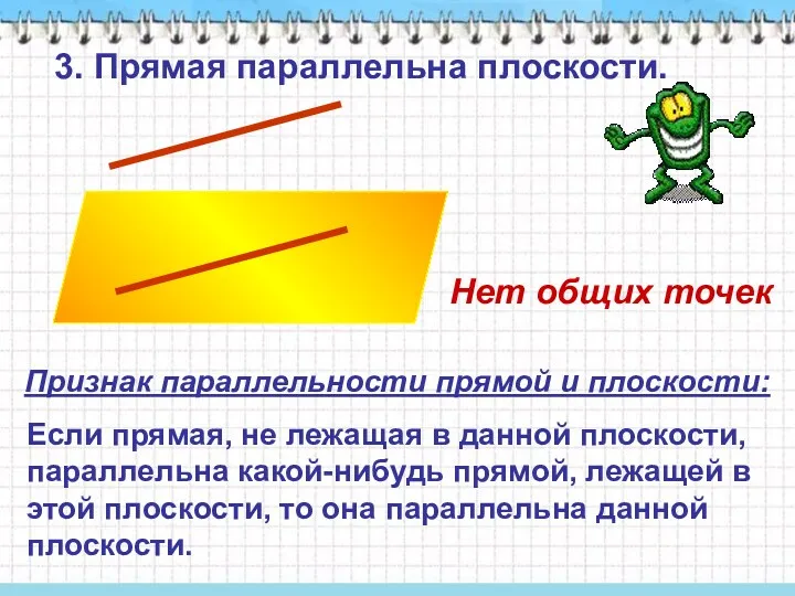 3. Прямая параллельна плоскости. Если прямая, не лежащая в данной