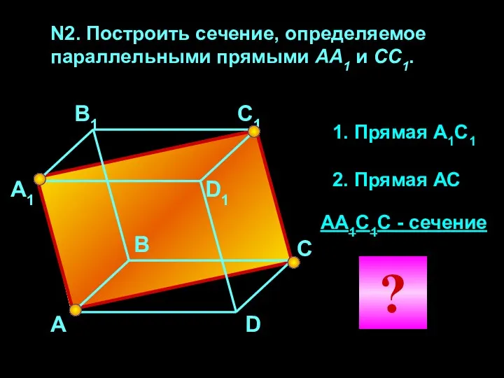 N2. Построить сечение, определяемое параллельными прямыми АА1 и CC1. А