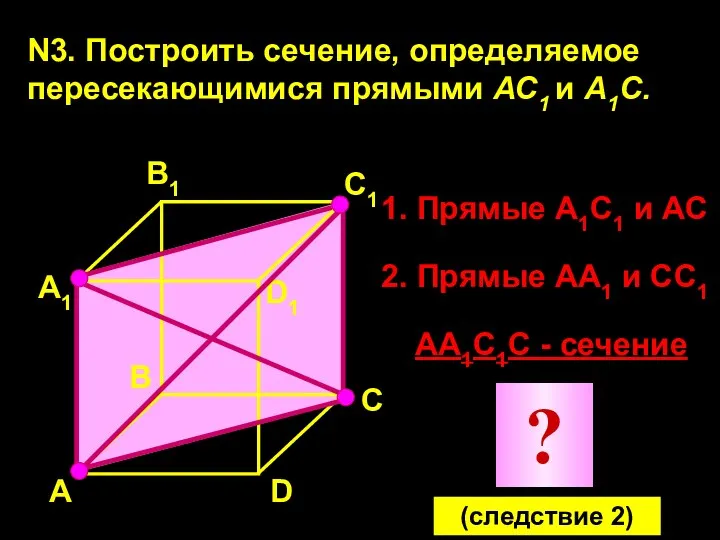 N3. Построить сечение, определяемое пересекающимися прямыми АС1 и А1С. А