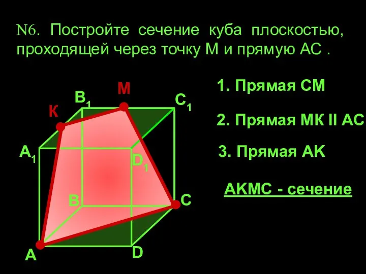 А А1 В1 С1 D1 D В С N6. Постройте