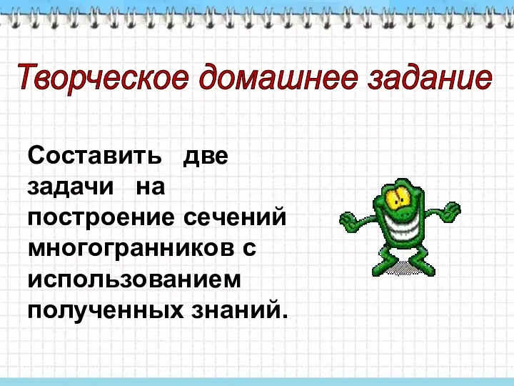 Составить две задачи на построение сечений многогранников с использованием полученных знаний. Творческое домашнее задание