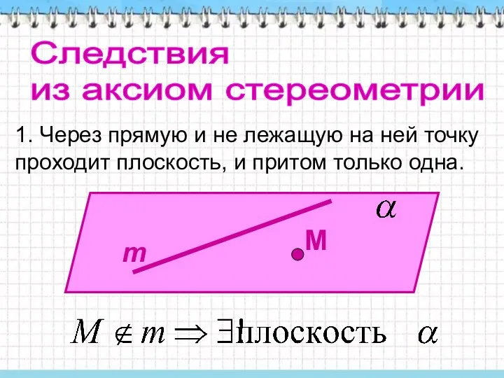 Следствия из аксиом стереометрии 1. Через прямую и не лежащую