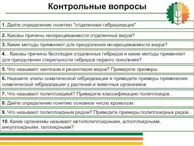 Контрольные вопросы 3. Какие методы применяют для преодоления нескрещиваемости видов?