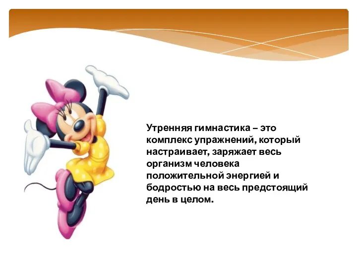 Утренняя гимнастика – это комплекс упражнений, который настраивает, заряжает весь организм человека положительной