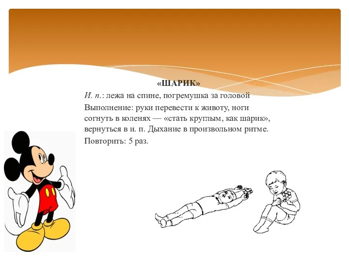 «ШАРИК» И. п.: лежа на спине, погремушка за головой Выполнение: руки перевести к