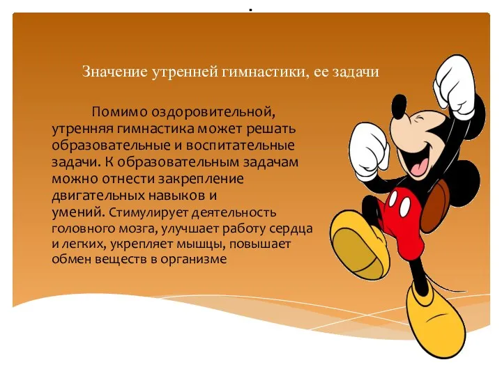 . Значение утренней гимнастики, ее задачи Помимо оздоровительной, утренняя гимнастика может решать образовательные