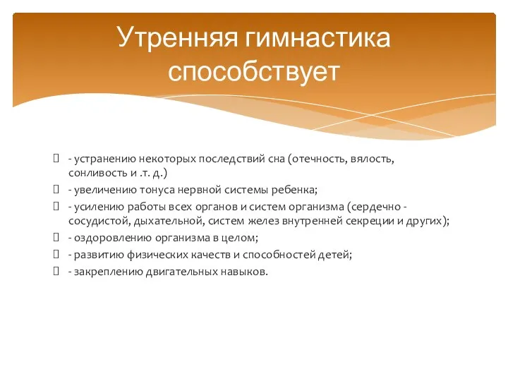 - устранению некоторых последствий сна (отечность, вялость, сонливость и .т. д.) - увеличению