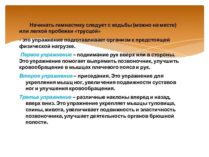 Начинать гимнастику следует с ходьбы (можно на месте) или легкой пробежки «трусцой» -