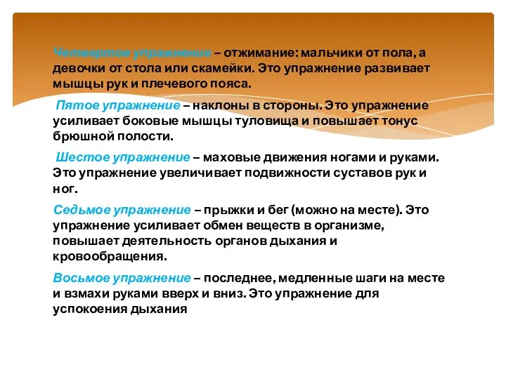 Четвертое упражнение – отжимание: мальчики от пола, а девочки от стола или скамейки.