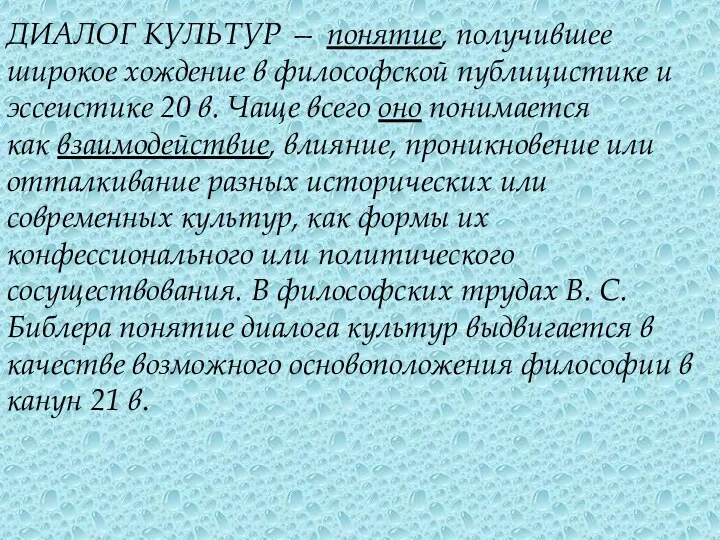 ДИАЛОГ КУЛЬТУР — понятие, получившее широкое хождение в философской публицистике