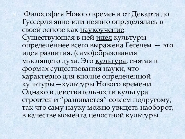 Философия Нового времени от Декарта до Гуссерля явно или неявно