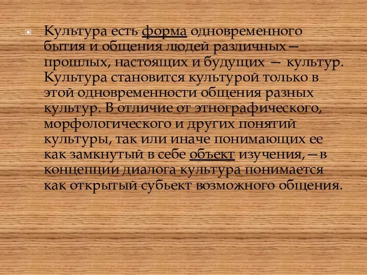 Культура есть форма одновременного бытия и общения людей различных—прошлых, настоящих