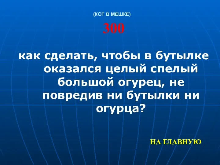 (КОТ В МЕШКЕ) 300 как сделать, чтобы в бутылке оказался целый спелый большой