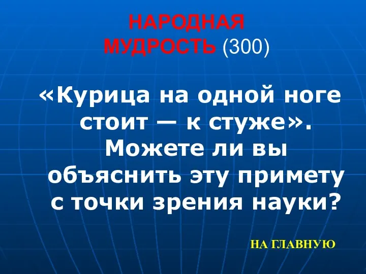 НАРОДНАЯ МУДРОСТЬ (300) «Курица на одной ноге стоит — к стуже». Можете ли