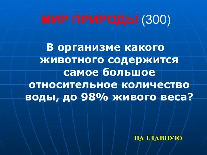 МИР ПРИРОДЫ (300) В организме какого животного содержится самое большое