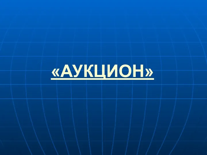 «АУКЦИОН»