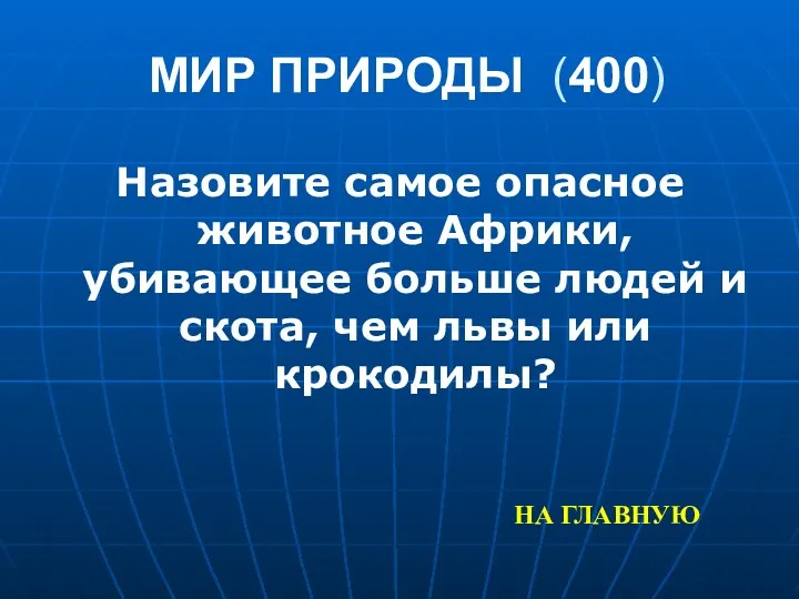 МИР ПРИРОДЫ (400) Назовите самое опасное животное Африки, убивающее больше людей и скота,