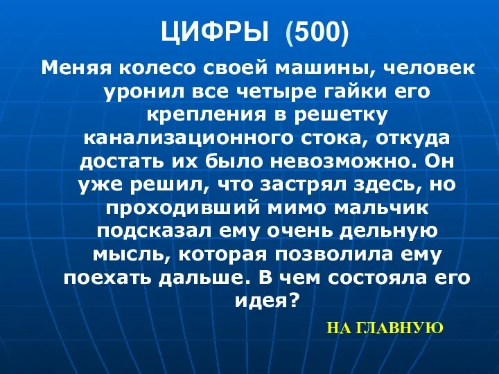 ЦИФРЫ (500) Меняя колесо своей машины, человек уронил все четыре